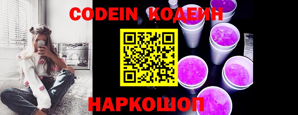 Кодеин Purple Drank Видное
